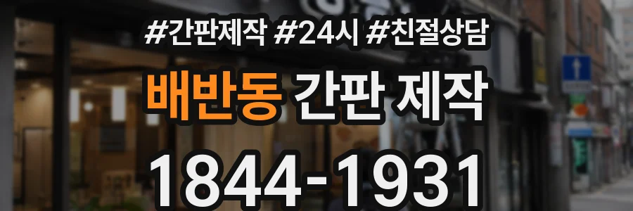 배반동 간판 제작