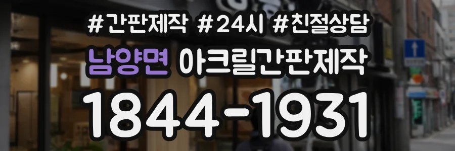남양면 아크릴간판제작 상담 전화 1844-1931