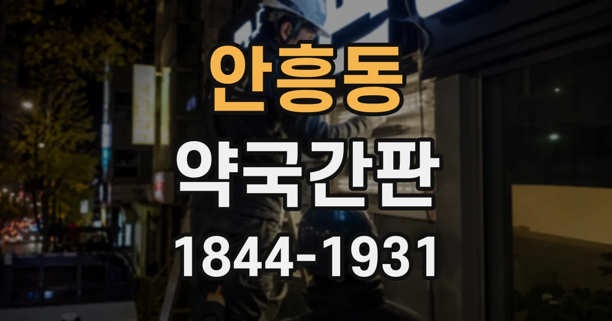 안흥동 약국간판