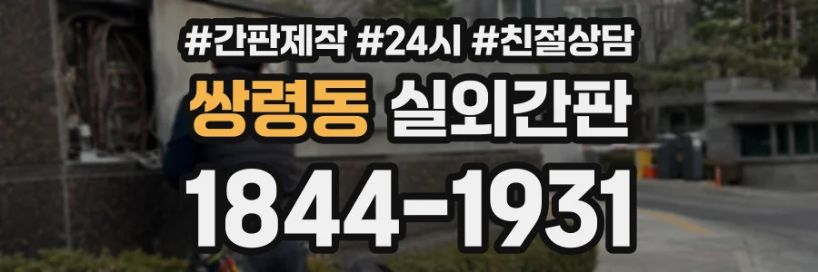 쌍령동 실외간판 상담 전화 1844-1931