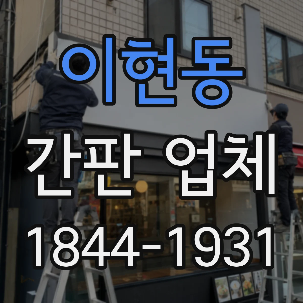이현동 간판 업체
