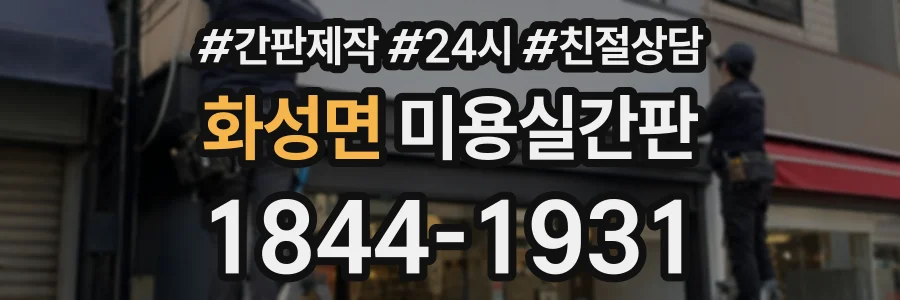 화성면 미용실간판 상담 전화 1844-1931
