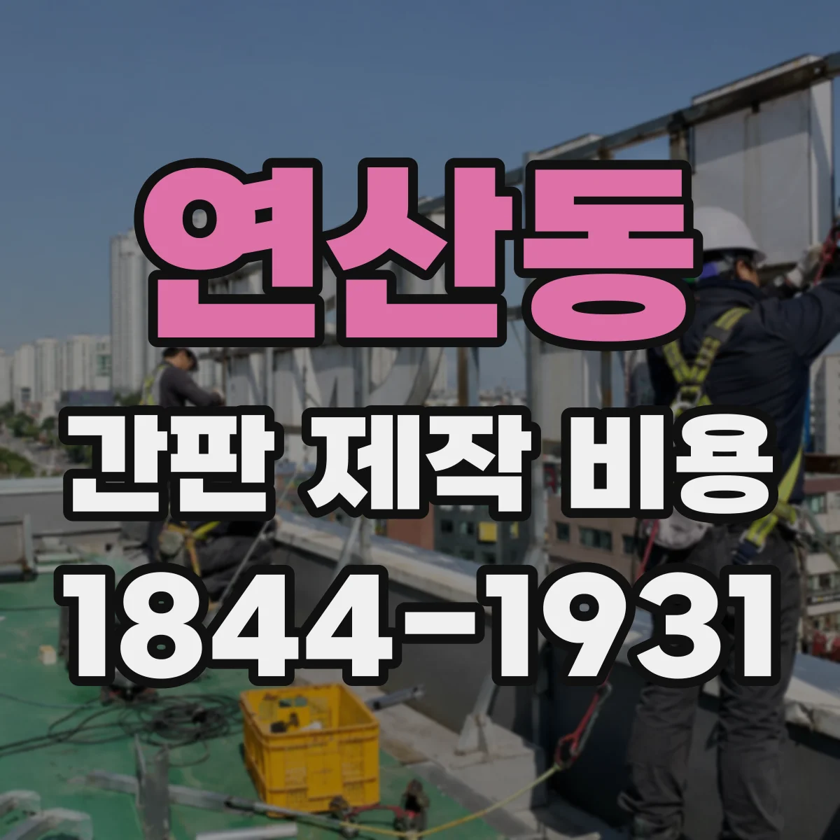 연산동 간판 제작 비용