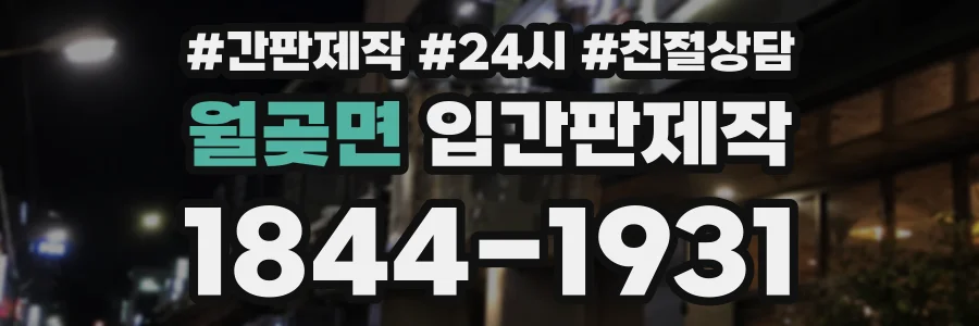 월곶면 입간판제작 상담 전화 1844-1931