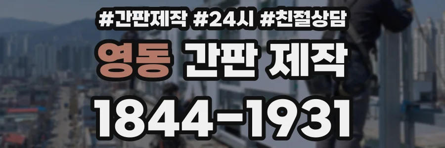 영동 간판 제작