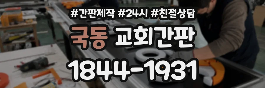 국동 교회간판 상담 전화 1844-1931