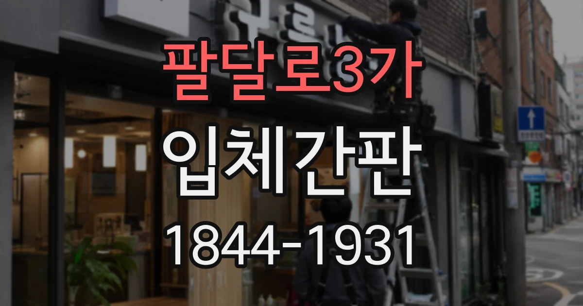 팔달로3가 입체간판