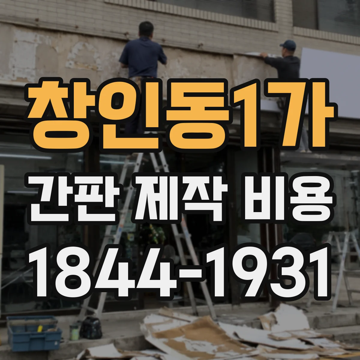 창인동1가 간판 제작 비용
