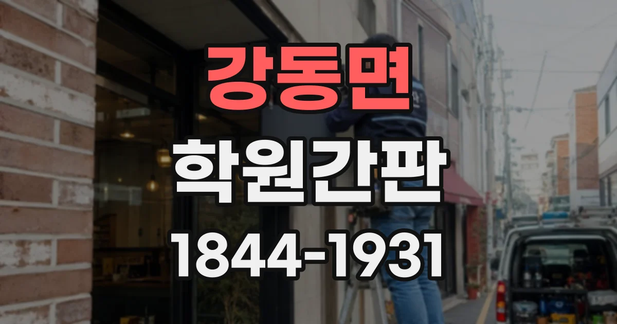강동면 학원간판