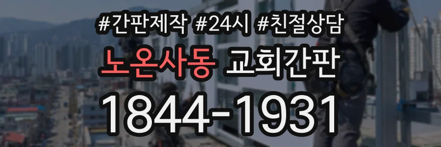 노온사동 교회간판 상담 전화 1844-1931