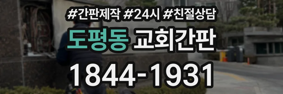 도평동 교회간판 상담 전화 1844-1931