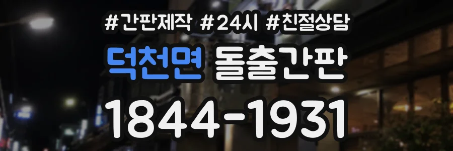덕천면 돌출간판 상담 전화 1844-1931