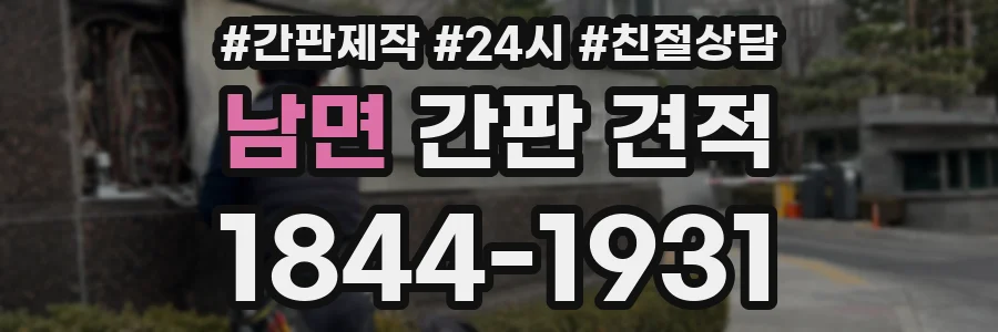 남면 간판 견적