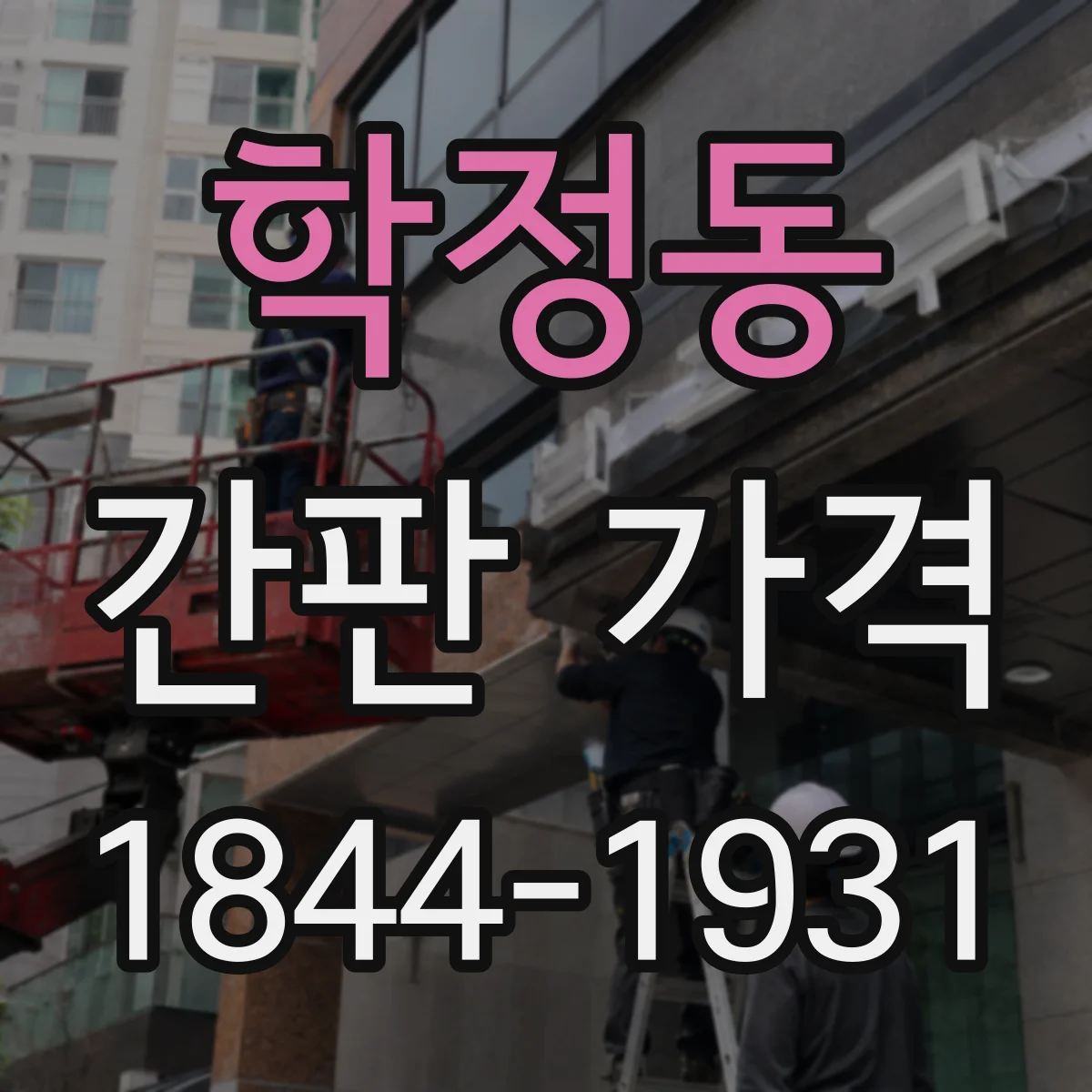 학정동 간판 가격