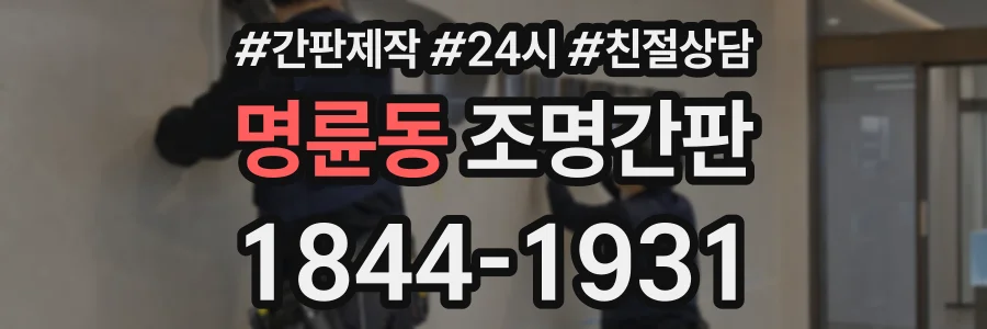 명륜동 조명간판 상담 전화 1844-1931
