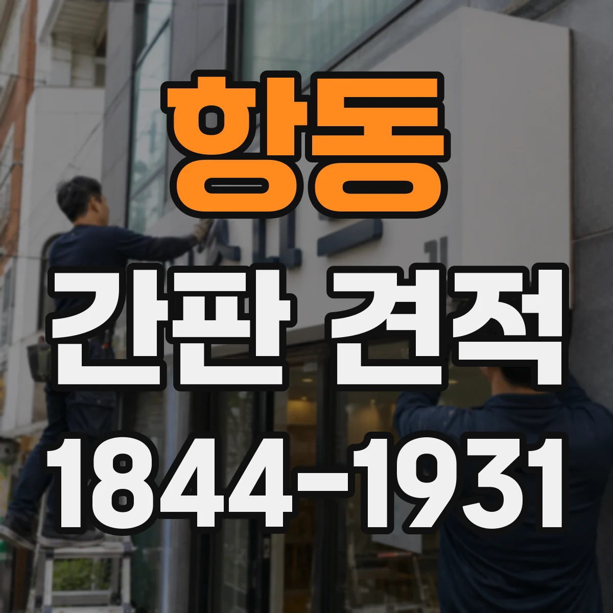 항동 간판 견적