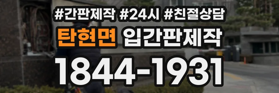 탄현면 입간판제작 상담 전화 1844-1931