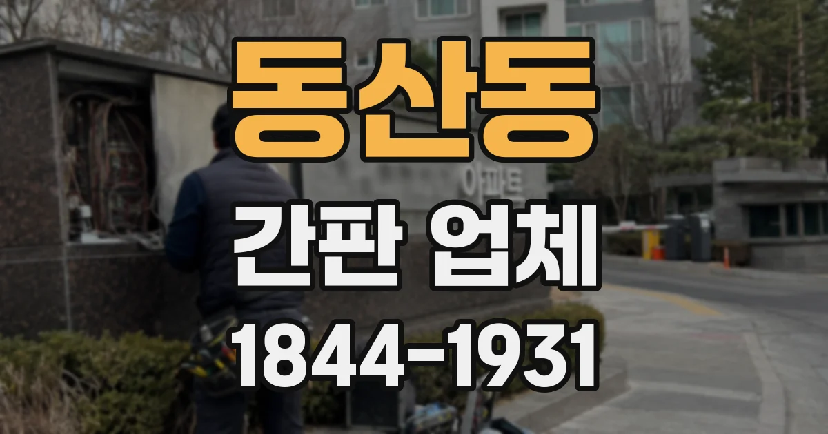 동산동 간판 업체