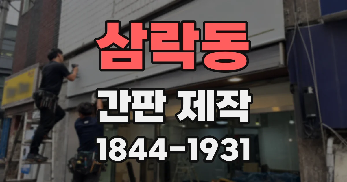 삼락동 간판 제작