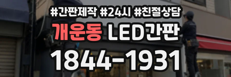 개운동 LED간판 상담 전화 1844-1931