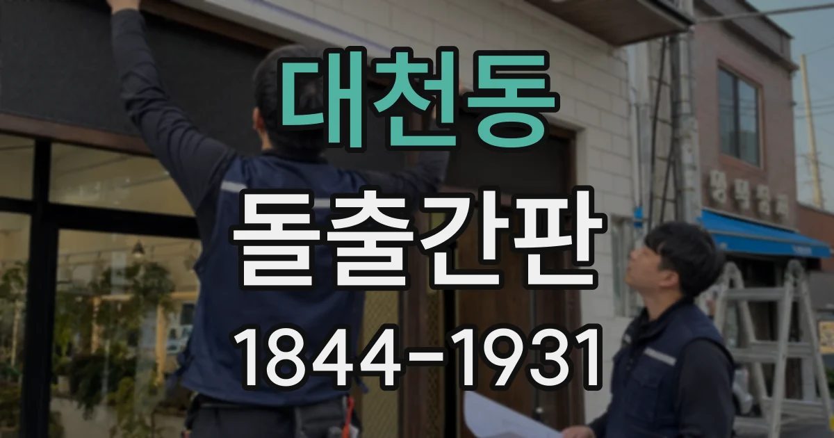 대천동 돌출간판