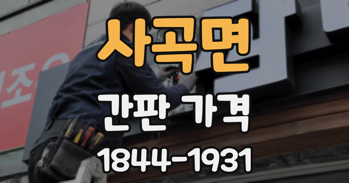 사곡면 간판 가격