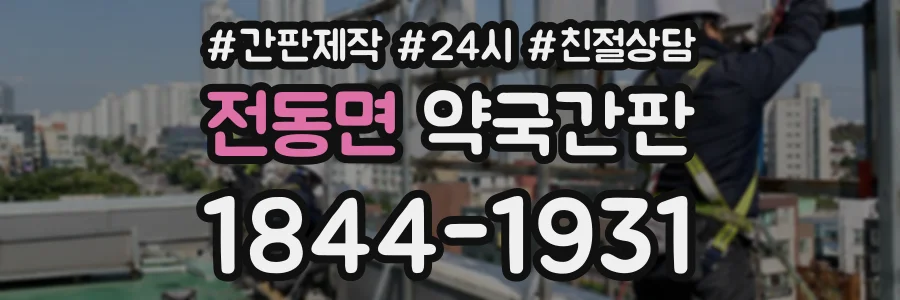 전동면 약국간판 상담 전화 1844-1931
