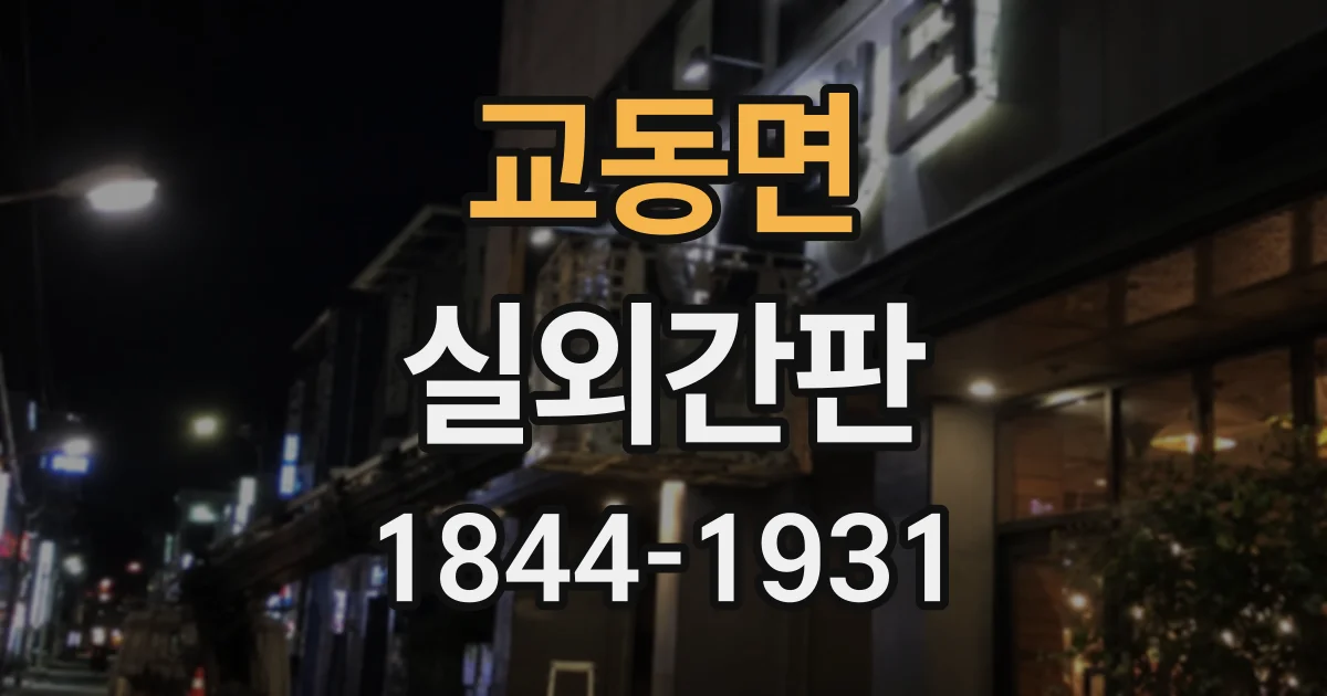 교동면 실외간판