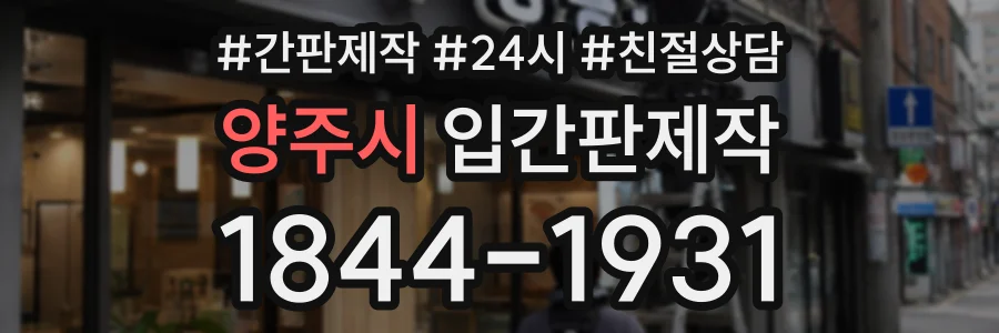양주시 입간판제작 상담 전화 1844-1931