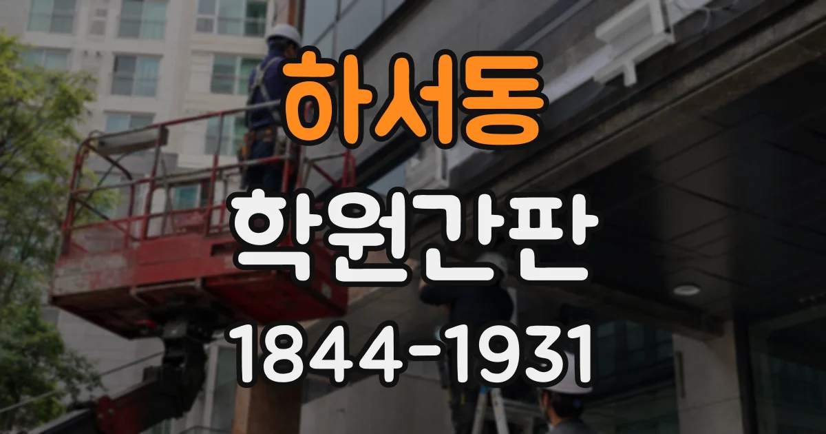 하서동 학원간판