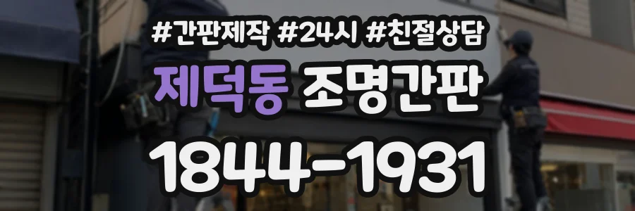 제덕동 조명간판 상담 전화 1844-1931