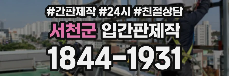 서천군 입간판제작 상담 전화 1844-1931