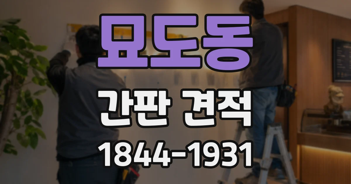 묘도동 간판 견적