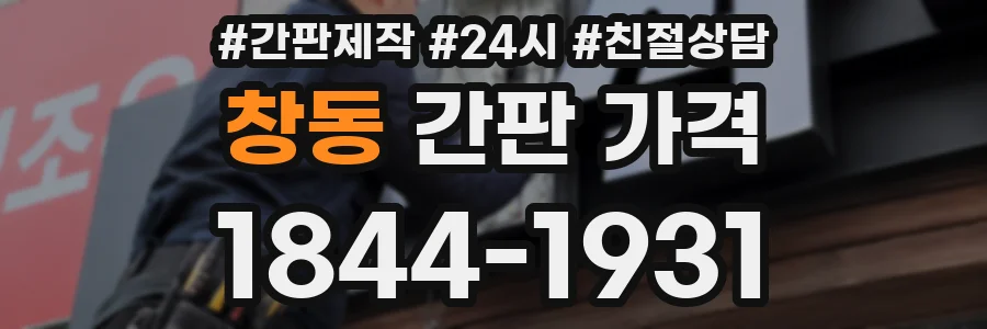 창동 간판 가격