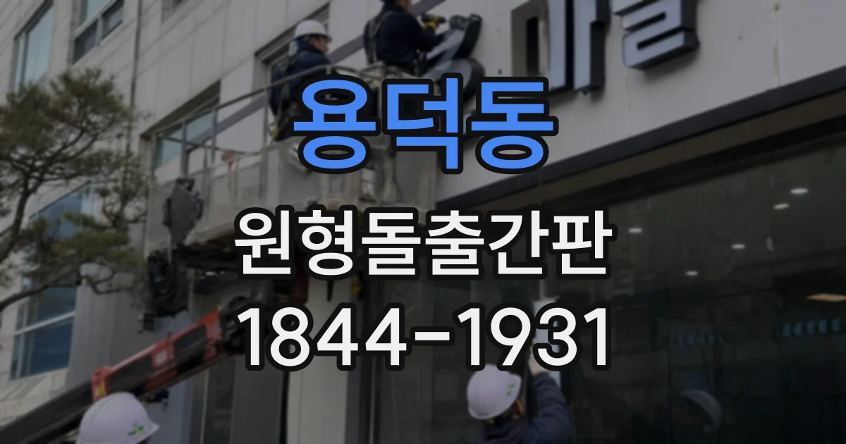 용덕동 원형돌출간판