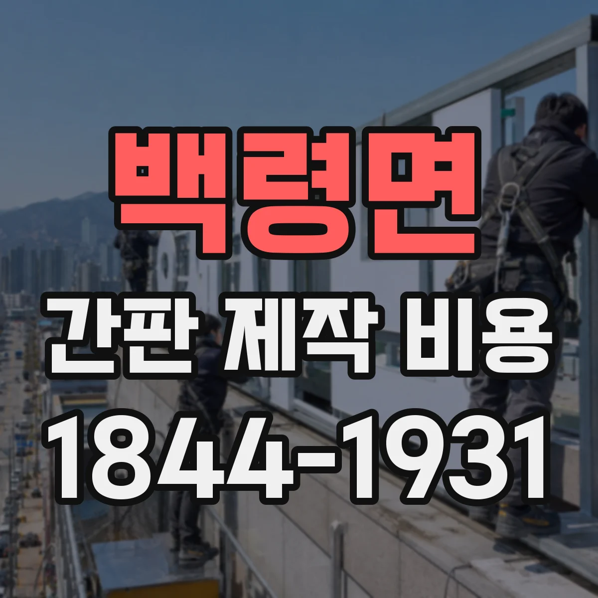 백령면 간판 제작 비용