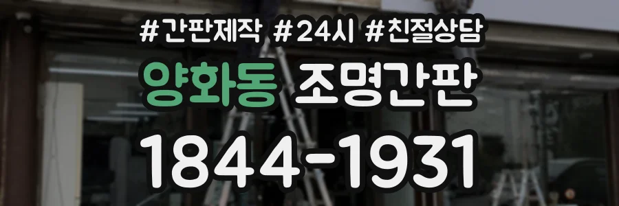 양화동 조명간판 상담 전화 1844-1931