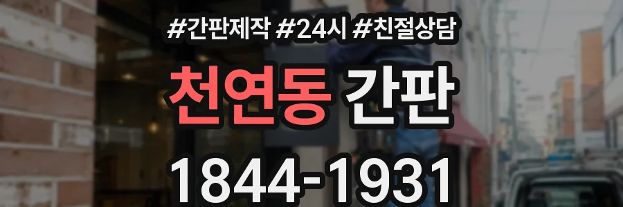 천연동 간판