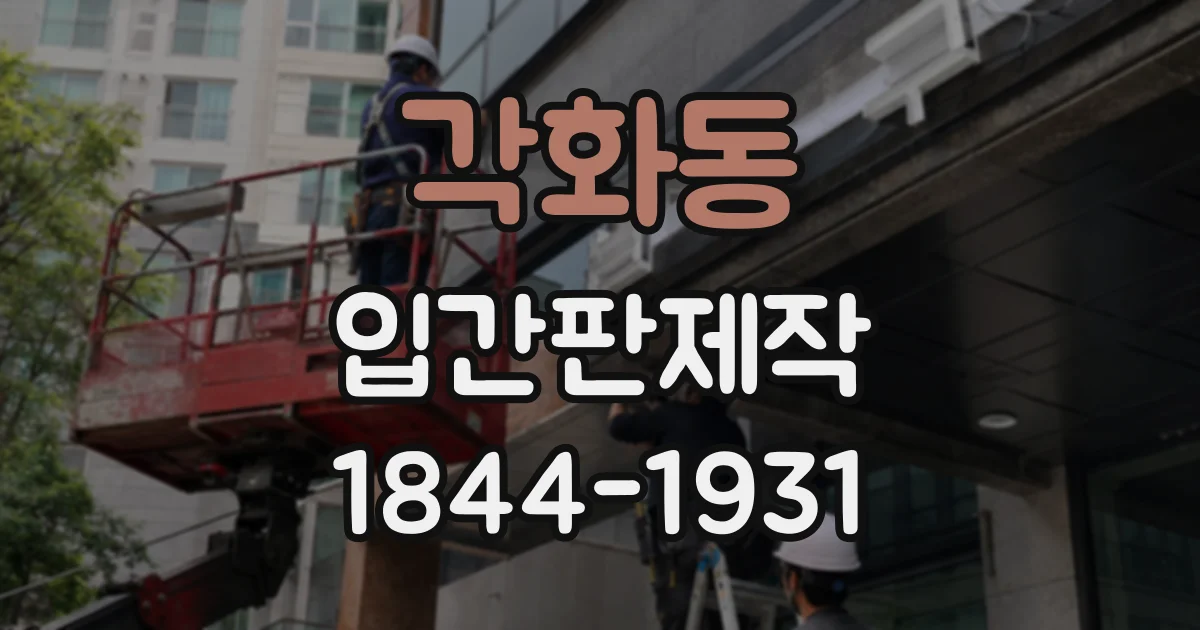 각화동 입간판제작