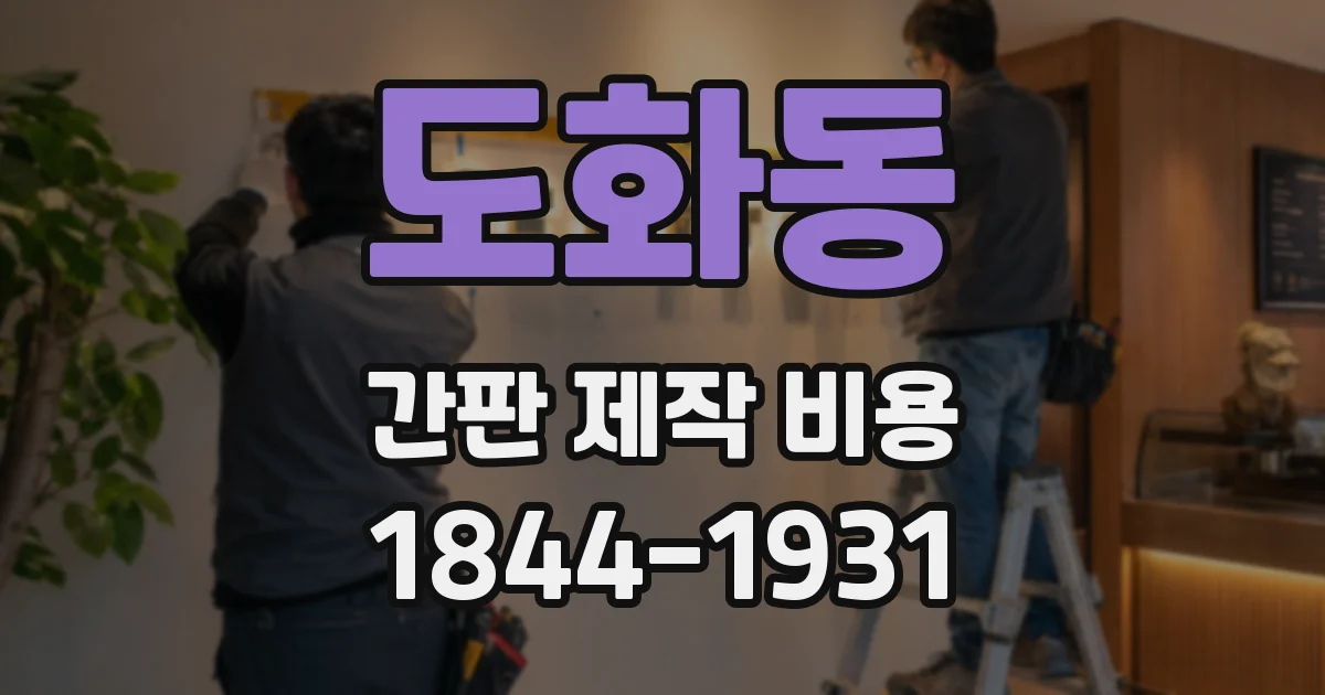 도화동 간판 제작 비용