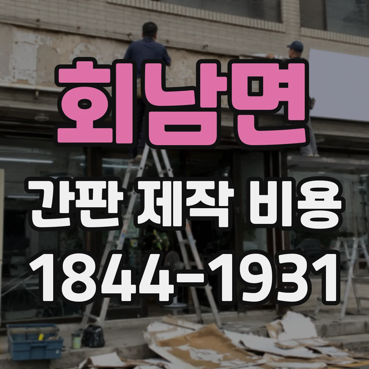 회남면 간판 제작 비용