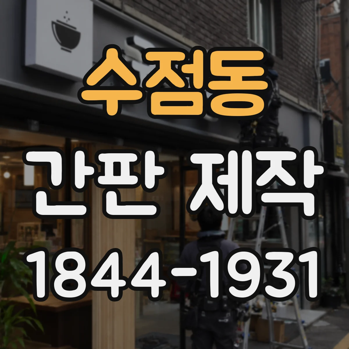 수점동 간판 제작