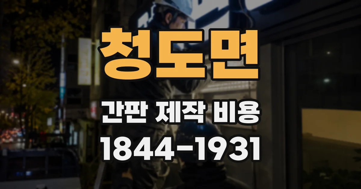 청도면 간판 제작 비용