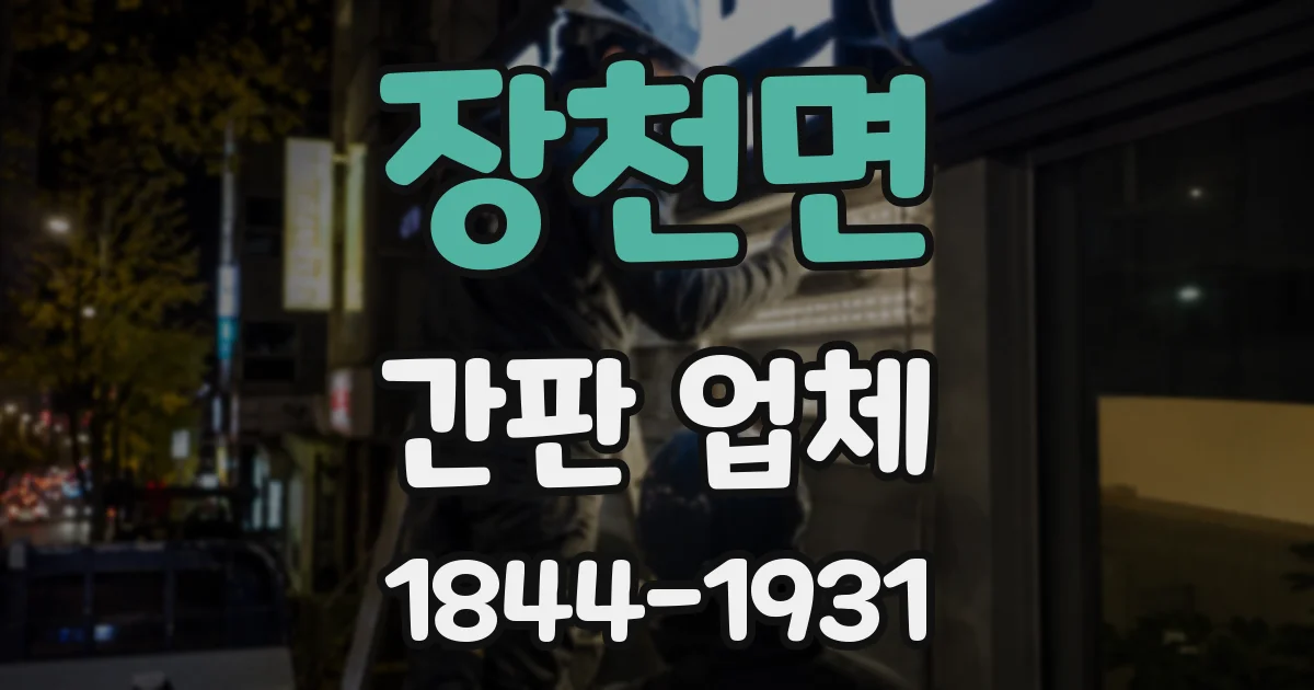 장천면 간판 업체