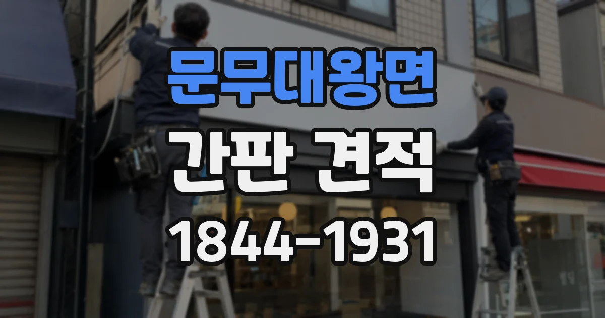 문무대왕면 간판 견적