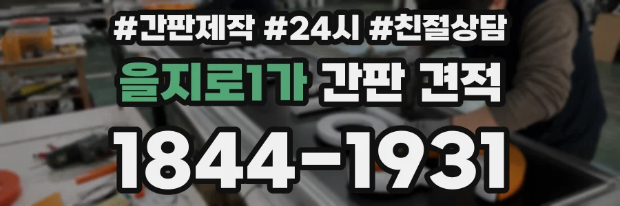 을지로1가 간판 견적