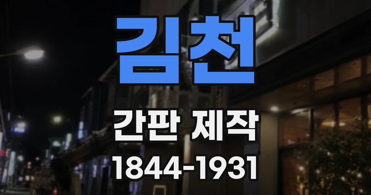 김천 간판 제작