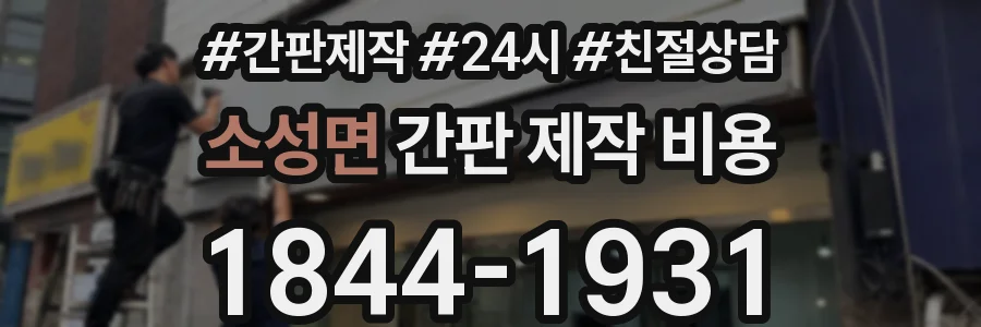 소성면 간판 제작 비용