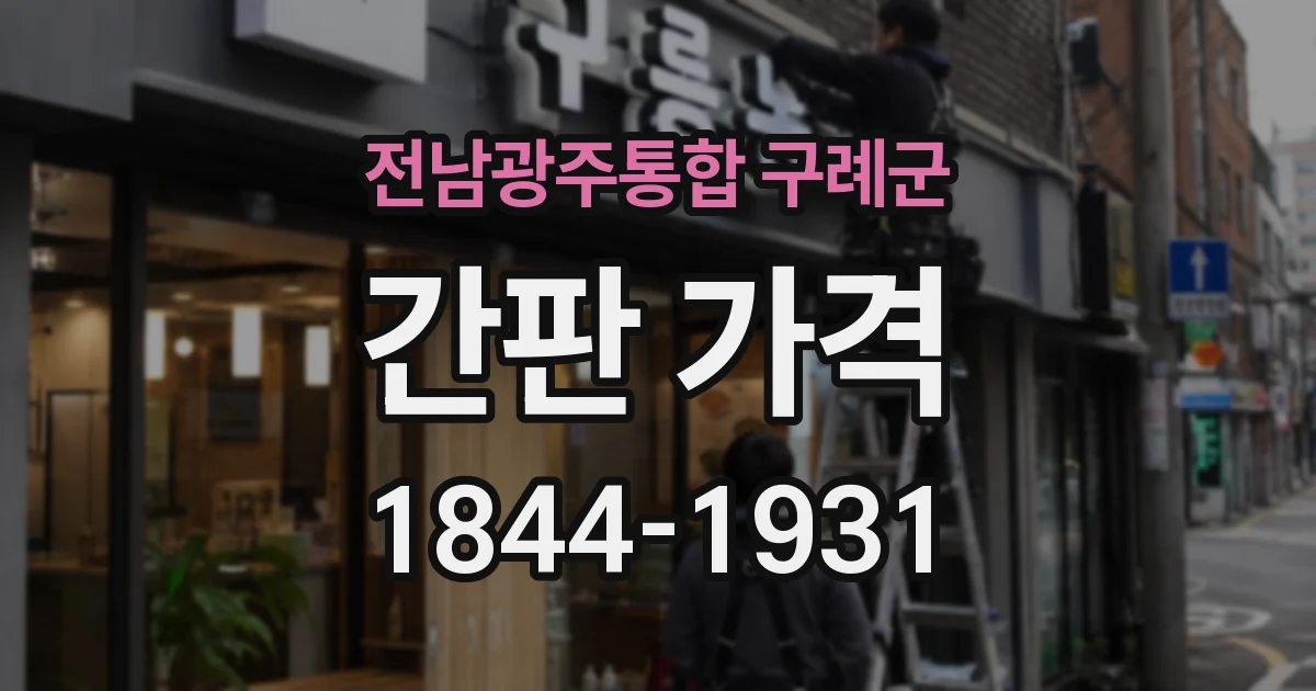 전남광주통합 구례군 간판 가격