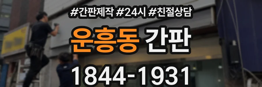 운흥동 간판